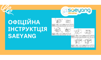 Інструкція Saeyang Marathon