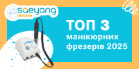 ТОП 3 манікюрних фрезерів Saeyang (Marathon) 2025