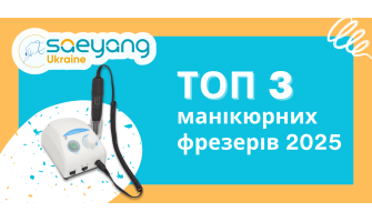 ТОП 3 манікюрних фрезерів Saeyang (Marathon) 2025
