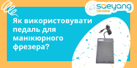Педаль для манікюрного фрезера Saeyang: як підключити, налаштувати та ефективно використовувати
