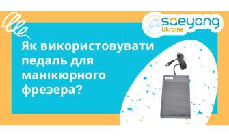 Педаль для манікюрного фрезера Saeyang: як підключити, налаштувати та ефективно використовувати