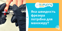 Яка швидкість фрезера потрібна для манікюру?