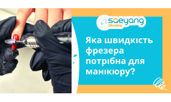 Яка швидкість фрезера потрібна для манікюру?